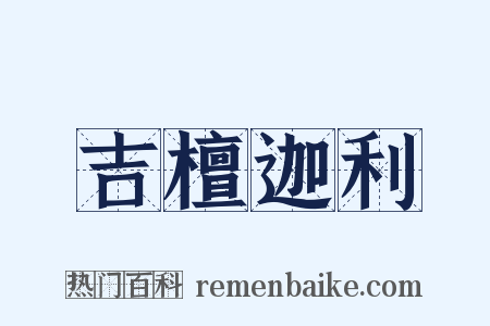 吉檀迦利是什么意思的图片